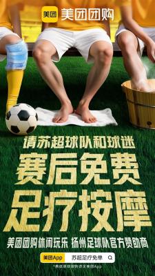 美团赞助“苏超” 每天请1万名球迷按脚-萌图百科