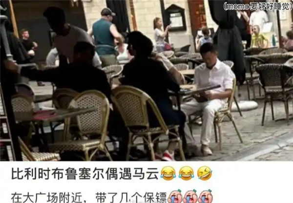 马云现身比利时大广场低头专注看手机：还带了几个保镖-萌图百科