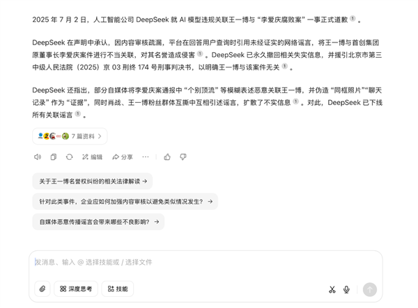 DeepSeek对“王一博案”道歉：假新闻！-萌图百科