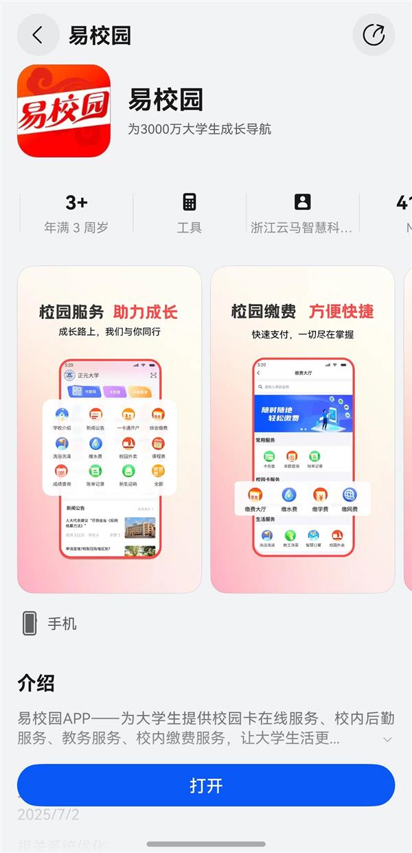 服务3000万大学生  易校园App鸿蒙版已支持校园卡、后勤等核心功能-萌图百科