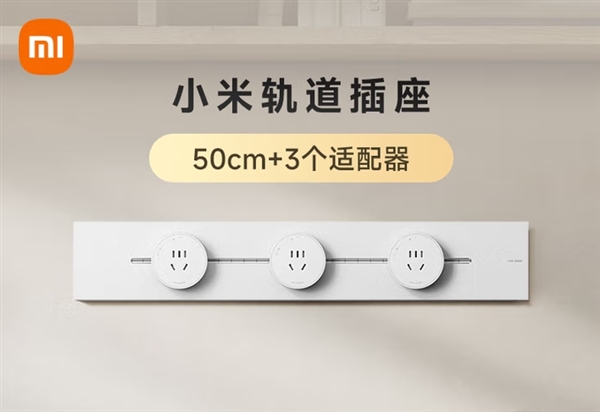 299元起！小米轨道插座白色版上市：支持8000W大功率-萌图百科
