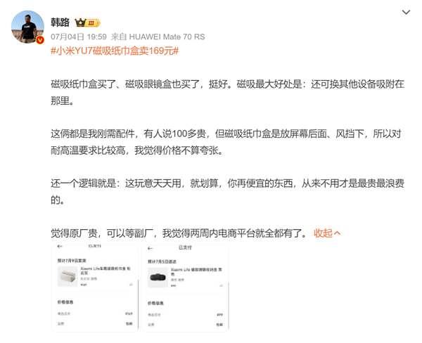 小米YU7磁吸纸巾盒卖169元 雷军称成本巨高！官网卖断货 有博主下单：确实不贵-萌图百科