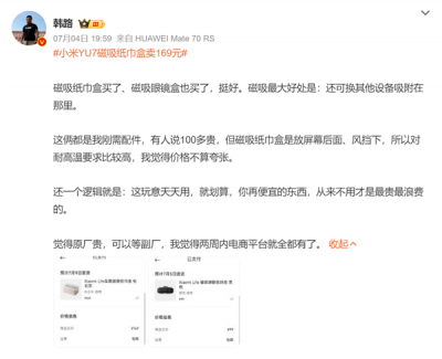小米YU7磁吸纸巾盒卖169元 雷军称成本巨高！官网卖断货 有博主下单：确实不贵-萌图百科