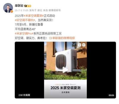 小米米家空调夏测正式启动：硬抗新疆吐鲁番48℃高温-萌图百科