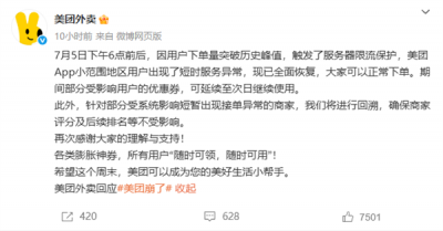 美团外卖回应崩了：下单量突破历史峰值 触发服务器限流保护-萌图百科