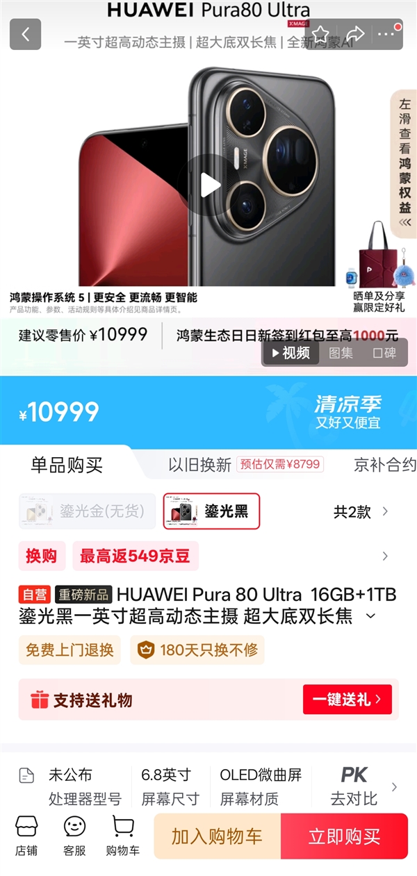 9999元起！华为Pura 80 Ultra现货供应：首销时一机难求