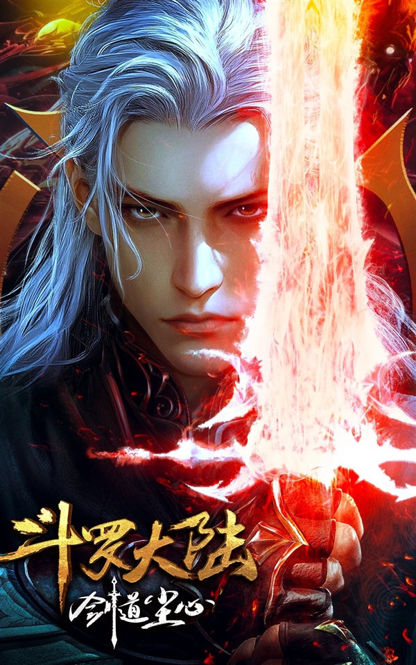 最懂剑的男人回来了 《斗罗大陆：剑道尘心》定档7月12日-萌图百科