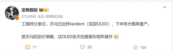天马出样双层OLED 博主：明年OLED市场要变天-萌图百科