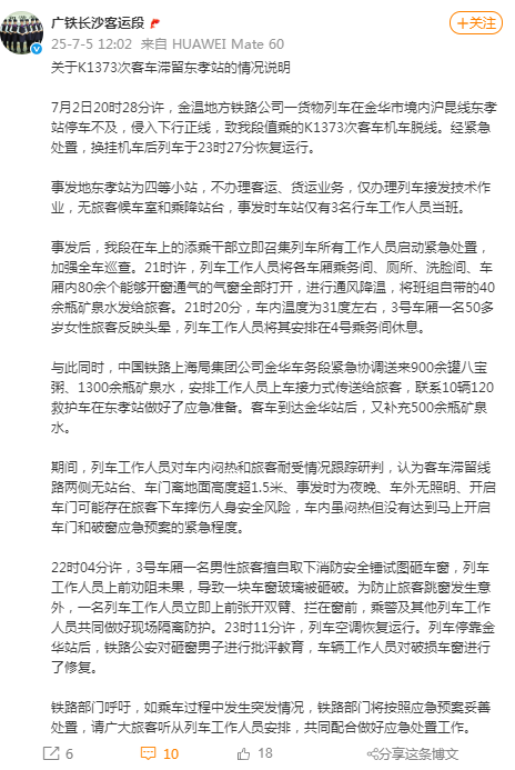 真相水落石出！官方详细通报K1373次客车男子砸窗通风-萌图百科
