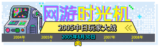 网游时光机：20年前的那一晚，中日玩家在韩国网游里杀红了眼-萌图百科