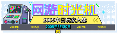 网游时光机：20年前的那一晚，中日玩家在韩国网游里杀红了眼-萌图百科