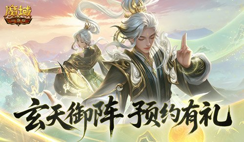 预约得年兽！魔域口袋版玄天御阵版本预约开启-萌图百科