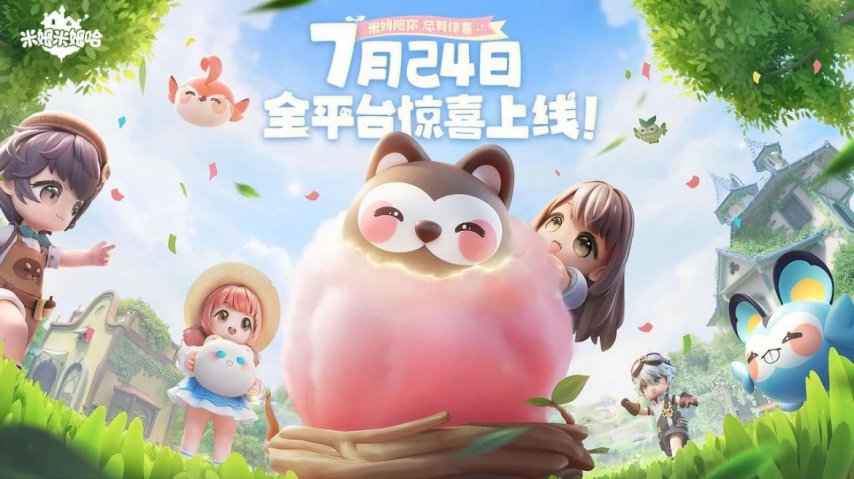 精神超前的生活模拟游戏《米姆米姆哈》，7月24日全平台惊喜上线！-萌图百科