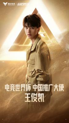 王俊凯受邀成为2025电竞世界杯中国唯一推广大使-萌图百科