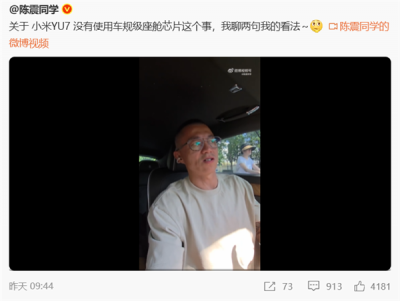 陈震：小米YU7使用骁龙消费级座舱芯片 是没有问题的-萌图百科