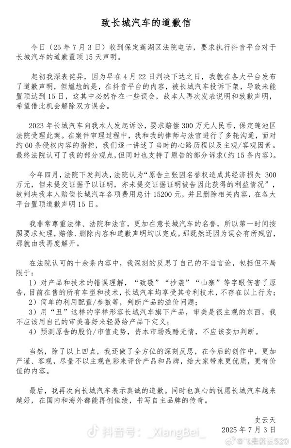 被长城汽车索赔300万元的博主再次致歉：已赔偿1.5万元及道歉-萌图百科