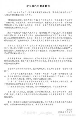 被长城汽车索赔300万元的博主再次致歉：已赔偿1.5万元及道歉-萌图百科