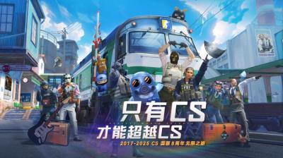 CS国服8周年无限之旅活动现已开启！-萌图百科