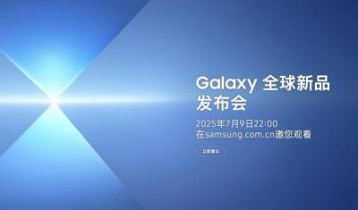 薄得超乎想象 三星Galaxy折叠屏手机新品7月9日发布-萌图百科