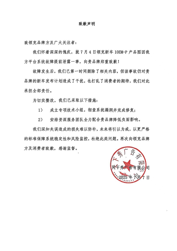 提前泄露领克10EM-P产品图！天下秀向领克致歉