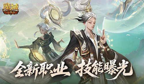 技能曝光！魔域口袋版新职业能打能辅-萌图百科