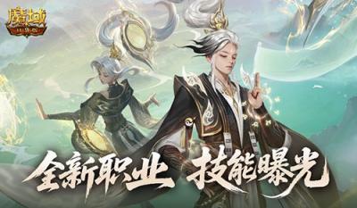 技能曝光！魔域口袋版新职业能打能辅-萌图百科