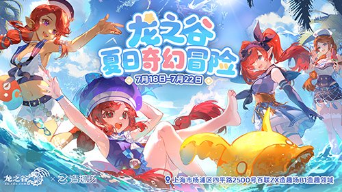 夏日奇幻冒险！《龙之谷》15周年线下主题活动7月18日开放-萌图百科