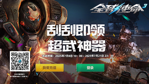 狂欢福利升级《全球使命3》刮刮即领超武神器-萌图百科