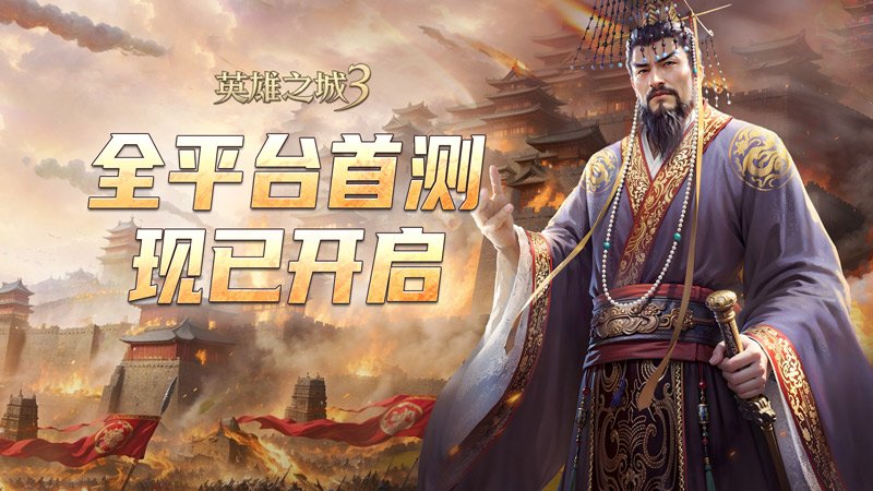 《英雄之城 3》今日全平台首测，革新 SLG 体验引期待-萌图百科