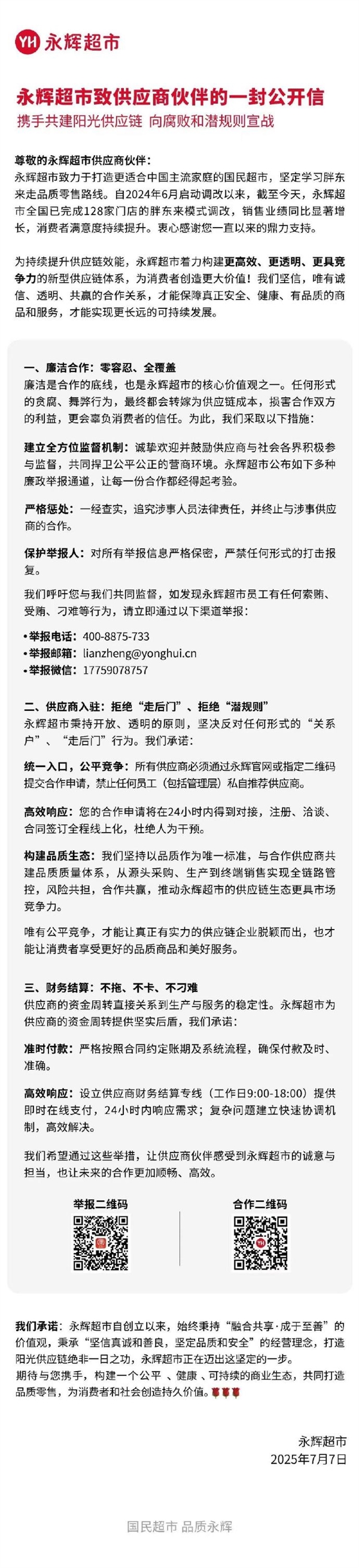 永辉超市再发公开信拒绝“走后门” “胖改店”已达128家-萌图百科