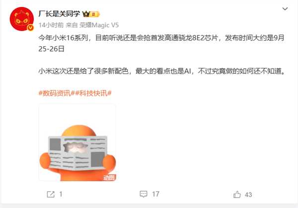 首发第二代骁龙8至尊版 小米16系列被曝9月25日发布-萌图百科