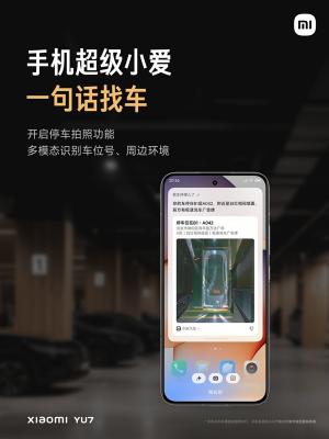 超级小爱支持一句话找小米YU7：再不用闪光、鸣笛了-萌图百科