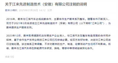 蔚来、江淮合资公司注销 官方回应：正常调整 对生产无影响-萌图百科