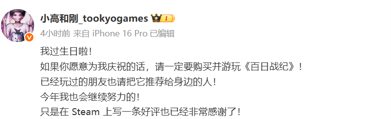 ”你是谁？祝我生日快乐请购买《百日战记》“ 小高和刚生日不忘宣传游戏