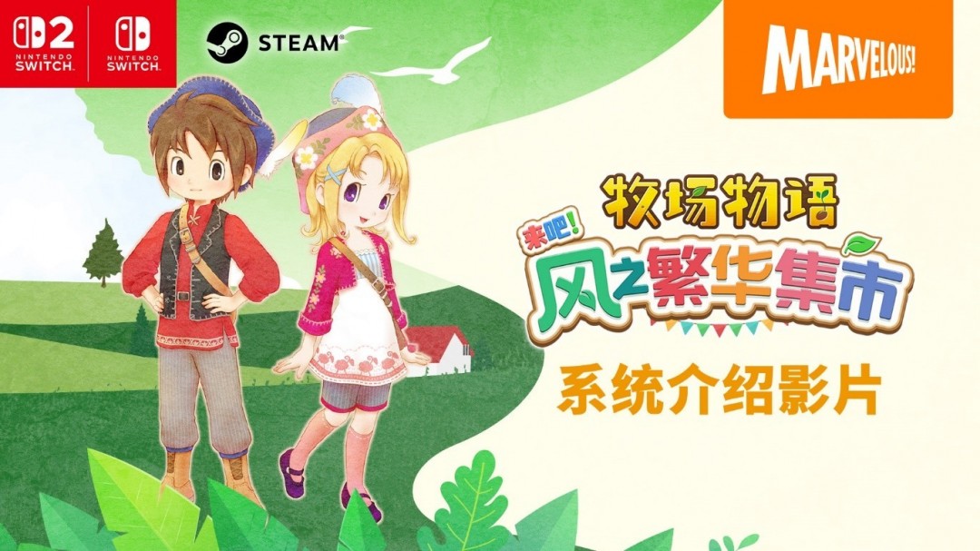 《牧场物语 来吧！风之繁华集市》 游戏系统介绍影片公开！ 带你走进煦风镇的多彩生活！-萌图百科
