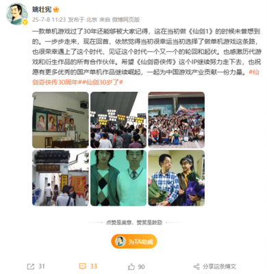 《仙剑奇侠传》迎30周年 “仙剑之父”姚壮宪晒胡歌合照 祝国产单机崛起-萌图百科