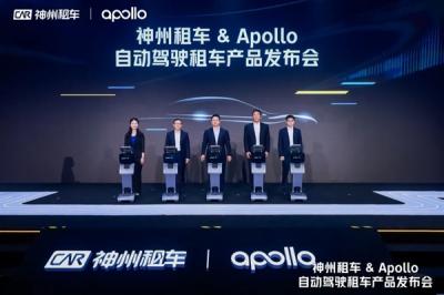 全球首个自动驾驶租车！神州租车Apollo产品上线：L4级 无需司机-萌图百科