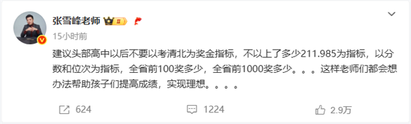 因学生未报清北老师解散群聊 张雪峰：不要以此为奖金指标-萌图百科