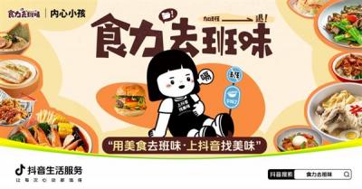 抖音生活服务“食力去班味”活动探索餐饮营销创新 参与商家40%新增用户为Z世代-萌图百科