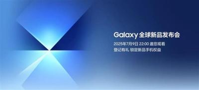 锁定7月9日22点 新一代三星折叠屏手机即将亮相-萌图百科