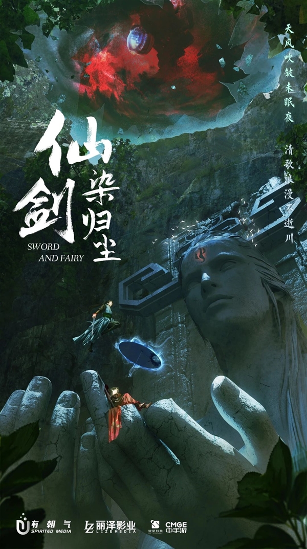 仙剑首部原创剧集《仙剑染归尘》正式官宣：概念海报公布-萌图百科