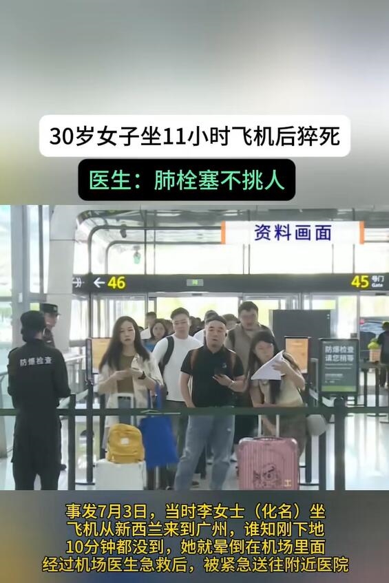 女子坐11小时飞机后心跳骤停：最终不幸去世