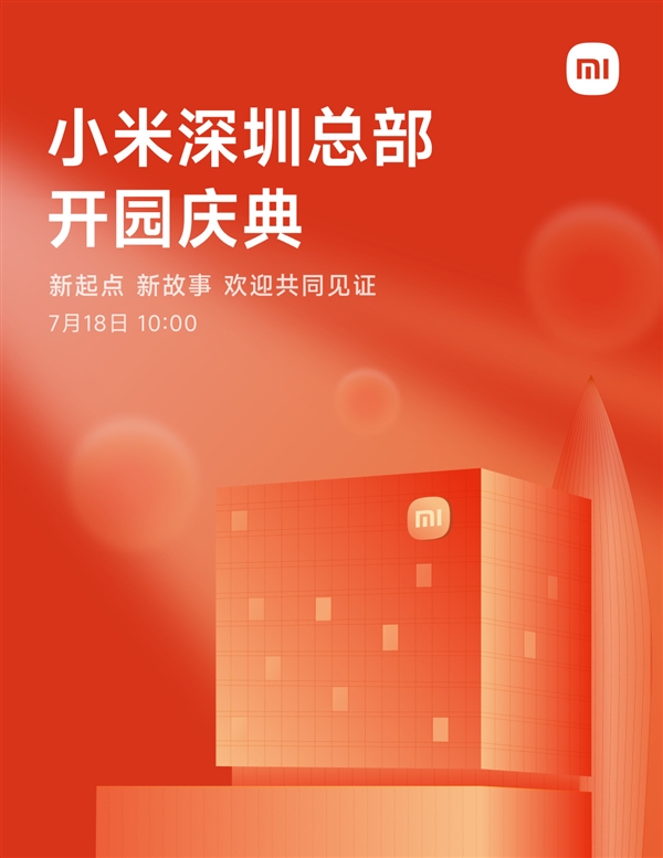 小米深圳总部7月18日举行开园仪式！楼下开设全球最大小米之家-萌图百科