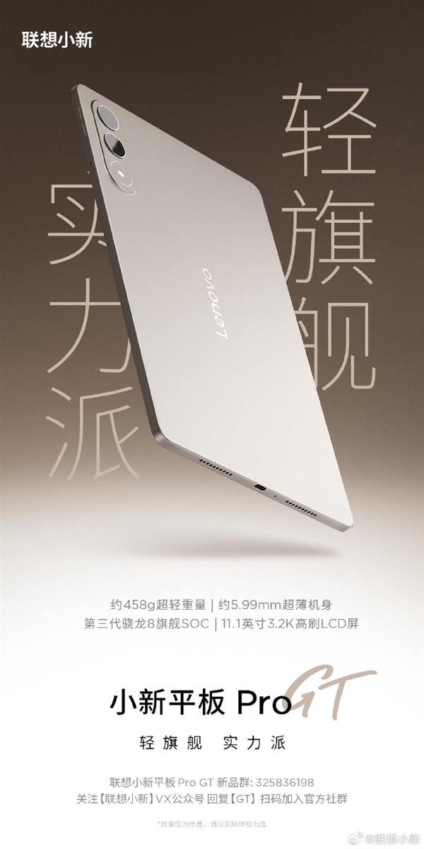 458g轻旗舰！联想小新平板Pro GT开启预热-萌图百科