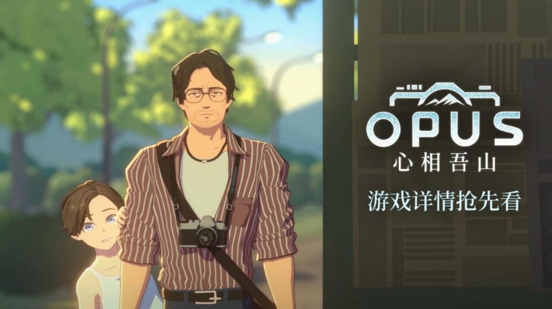 《OPUS：心相吾山》今秋发售！现公开最新角色介绍以及世界观等游戏详情-萌图百科