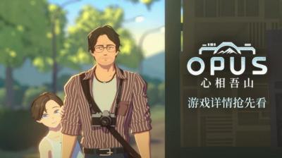《OPUS：心相吾山》今秋发售！现公开最新角色介绍以及世界观等游戏详情-萌图百科