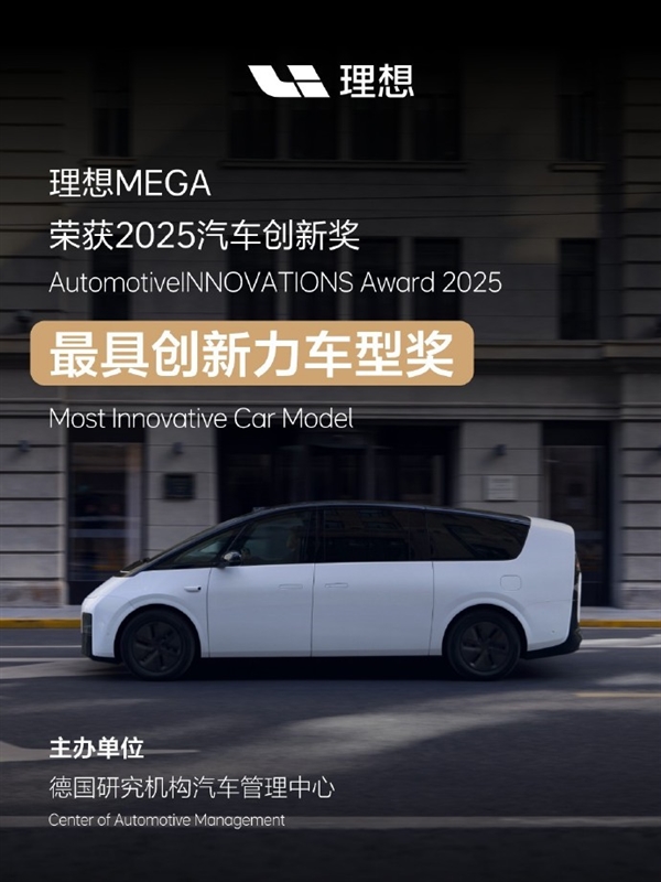 中国唯一！理想MEGA获最具创新力车型奖：打破德国豪华品牌垄断-萌图百科