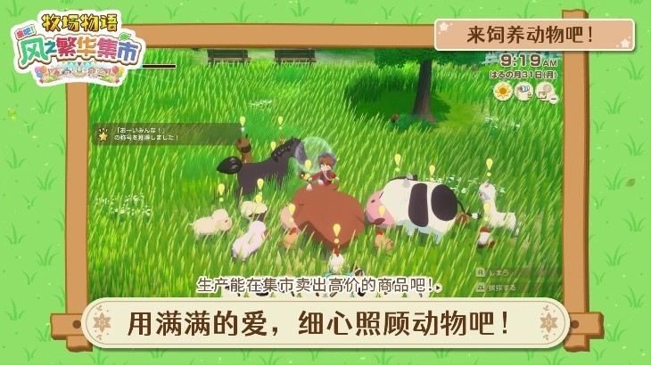 《牧场物语 来吧！风之繁华集市》 游戏系统介绍影片公开！ 带你走进煦风镇的多彩生活！