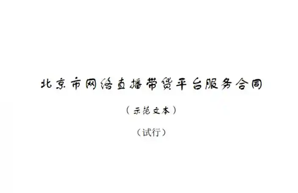 填补监管空白！全国首个直播带货合同示范文本发布-萌图百科