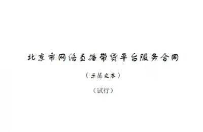 填补监管空白！全国首个直播带货合同示范文本发布-萌图百科